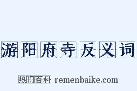 游阳府寺反义词是什么意思的图片